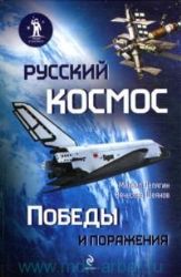 Русский космос : Победы и поражения