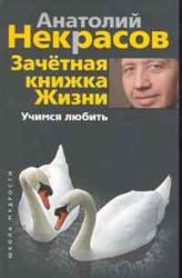 Зачетная книжка жизни. Учимся любить