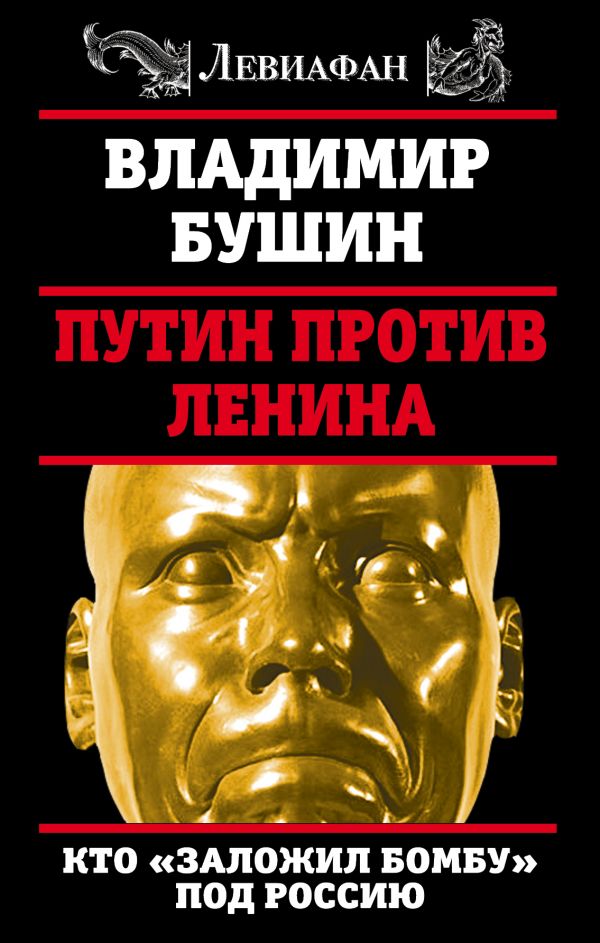 Путин против Ленина. Кто  заложил бомбу под Россию