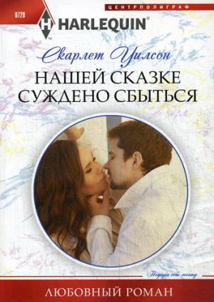 Нашей сказке суждено сбыться