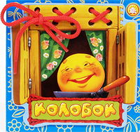 Сказки-шнуровки/Колобок