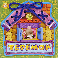 Сказки-шнуровки/Теремок