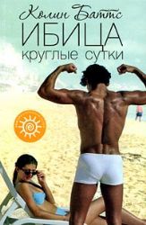 Ибица круглые сутки