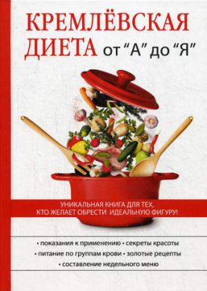 Кремлевская диета от А до Я