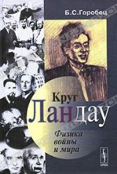 Круг Ландау: Физика войны и мира