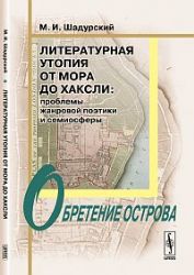 ЛИТЕРАТУРНАЯ УТОПИЯ ОТ Мора ДО Хаксли: Проблемы жанровой поэтики и семиосферы. ОБРЕТЕНИЕ ОСТРОВА