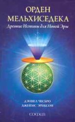 Орден Мельхиседека : Древние Истины для Новой Эры