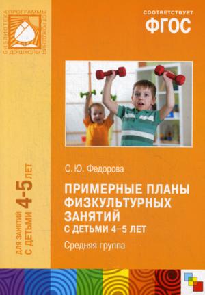 Примерные планы физкультурных занятий с детьми 4-5 лет. Средняя группа. ФГОС