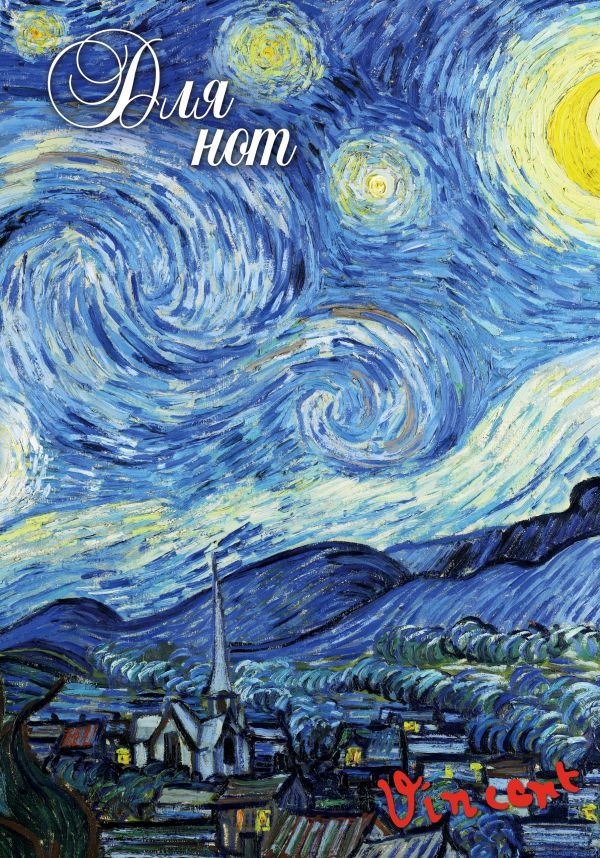 Тетрадь для нот 24л А4 Ван Гог. Звездная ночь вертикальная, скрепка