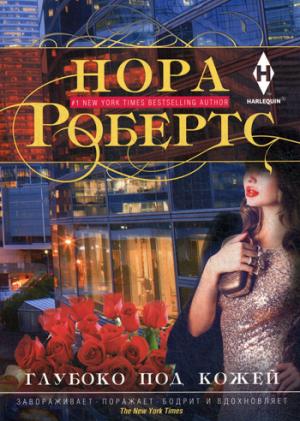 Глубоко под кожей