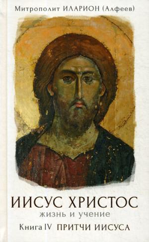 Иисус Христос Жизнь и учение кн4 Притчи Ии