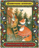 Заюшкина избушка