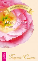 Оздоровление кожи