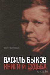 Василь Быков: Книги и судьба.