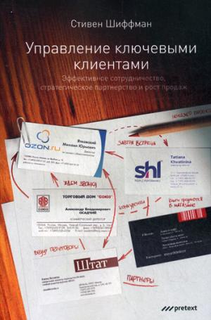 Управление ключевыми клиентами. Эффективное сотрудничество, стратегическое партнерство и рост продаж