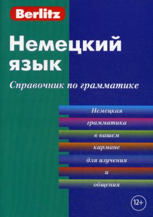 Немецкий язык. Справочник по грамматике. 5-е изд. Berlitz