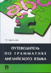Путеводитель по грамматике английского