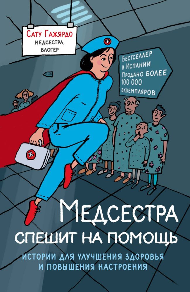 Медсестра спешит на помощь. Истории для улучшения здоровья и повышения настроения
