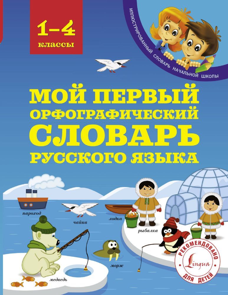 Мой первый орфографический словарь русского языка 1-4 классы