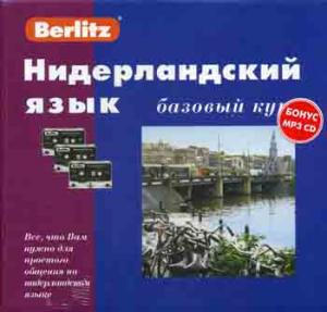Нидерландский язык. Базовый курс. 1 кн. + 3 а/кассеты (+бонус MP3,CD)