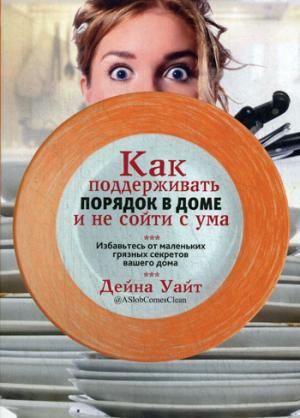 Как поддерживать порядок в доме и не сойти с ума