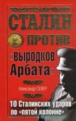 Сталин против  выродков Арбата . 10 Сталинских ударов по пятой колонне