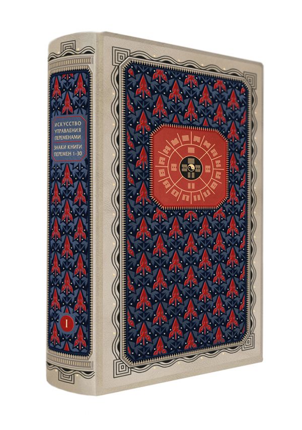 Комплект. Искусство управления переменами. Том 1. Знаки Книги Перемен 1-30. Составитель Ли Гуанди