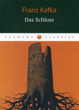 Das Schloss = Замок: роман на немц.языке