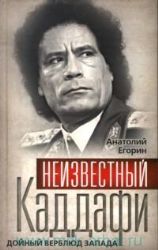Неизвестный Каддафи : братский вождь