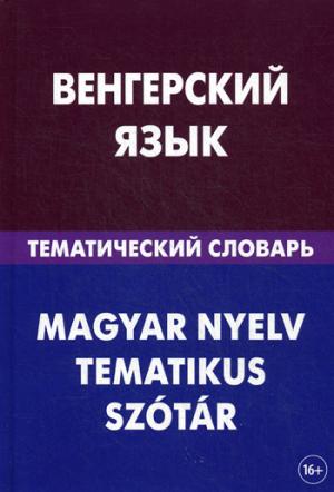 Венгерский язык. Тематический словарь. 20 000 слов и предложений. С транскрипцией венгерских слов. С русским и венгерским указателями. 3-е изд