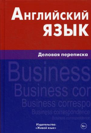 Английский язык. Деловая переписка. 5-е изд