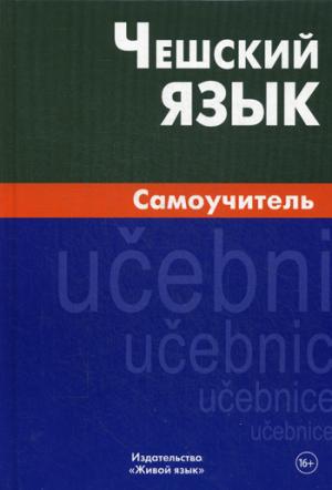 Чешский язык. Самоучитель. 5-е изд