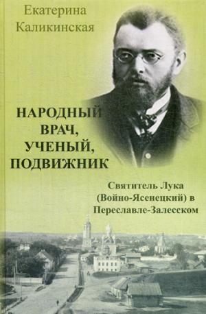 Народный врач, ученый, подвижник: Святитель Лука