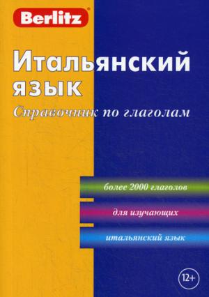 Итальянский язык. Справочник по глаголам. Berlitz. 4-е изд
