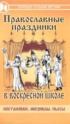 Православные праздники в воскресной школе: постановки, мюзиклы, пьесы