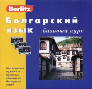 Болгарский язык. Базовый курс. 1 кн. + 3 а/кассеты (+ бонус MP3,CD)