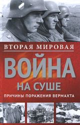 Вторая Мировая война на суше