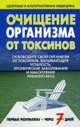 Очищение организма от токсинов. 2-е изд