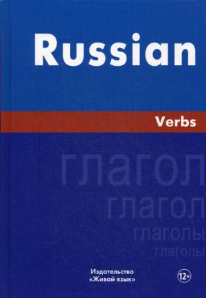 Russian. Verbs = Русский язык. Глаголы. На английском языке. 4-е изд