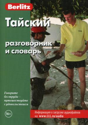 Тайский разговорник и словарь. 5-е изд