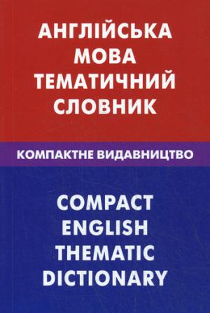 Англiйська мова. Тематичний словник.Компактне видавництво. Английский язык. Тематический сл. Компактное изд. 10000 слов. Для говорящих по-украински.
