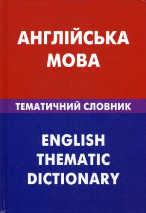Англiйська мова. Тематичний словник. Английский язык. Тематический словарь. 20000 слов и предложений.  С украинским и английским указателями