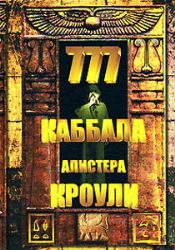 777. Каббала Алистера Кроули.