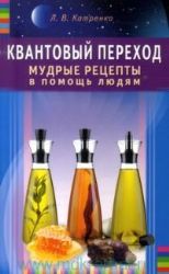 Квантовый переход. Мудрые рецепты в помощь людям