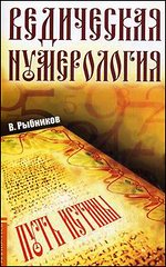 Ведическая нумерология. Путь истины