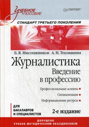 Журналистика. Введение в профессию. Стандарт третьего поколения: Учебное пособие. 2-е изд