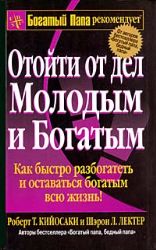 Отойти от дел молодым и богатым
