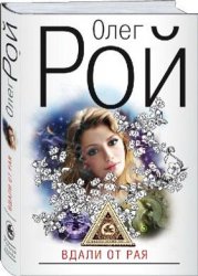 Вдали от рая (Книга не новая, но в очень хорошем состоянии)