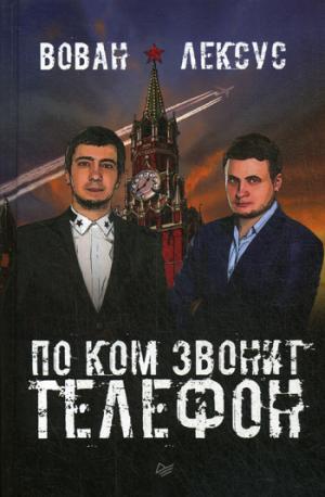 Вован и Лексус. По ком звонит телефон