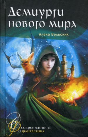 Демиурги нового мира: фантастическая повесть